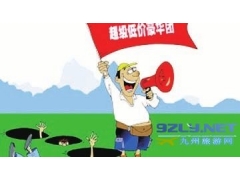 【湖南】将发首批旅游产品参考价 严打＂低价游＂